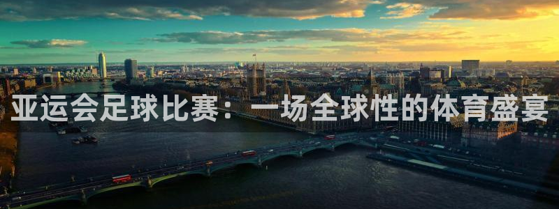 亚运会足球比赛：一场全球性的体育盛宴